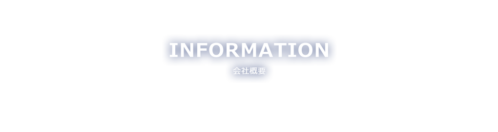 INFORMATION 会社概要