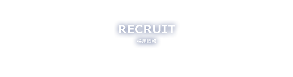 RECRUIT 採用情報